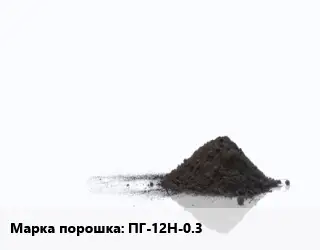 Никелевый порошок ПГ-12Н-0.3